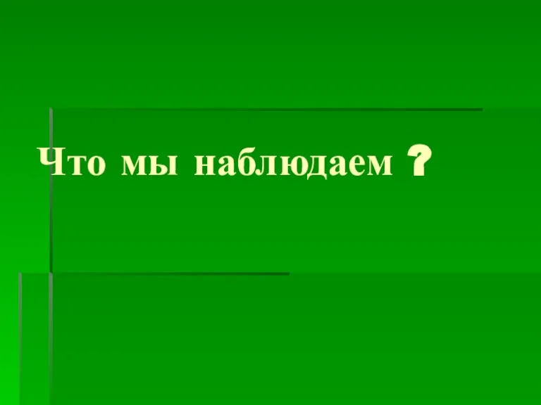 Что мы наблюдаем ?