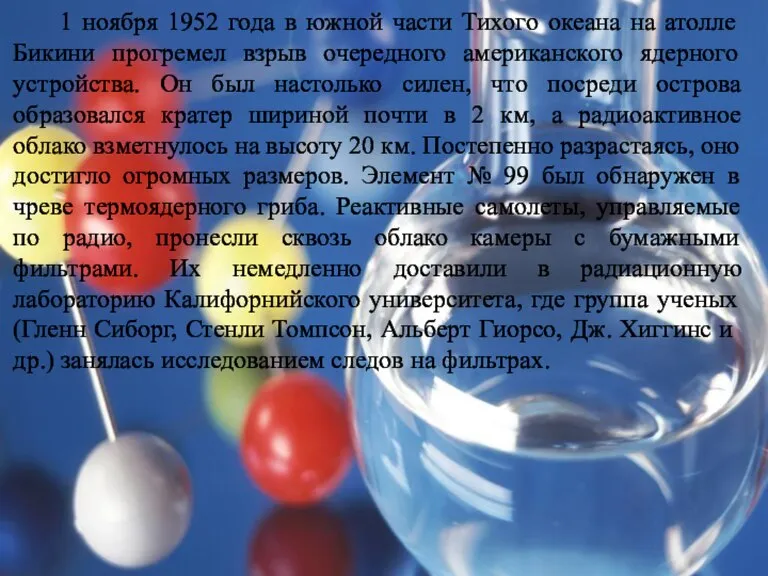 1 ноября 1952 года в южной части Тихого океана на атолле Бикини