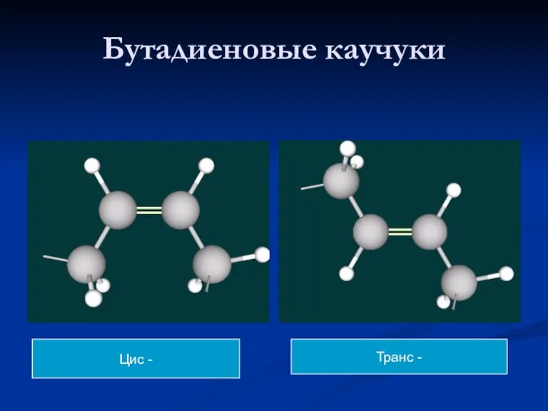 Бутадиеновые каучуки Цис - Транс -