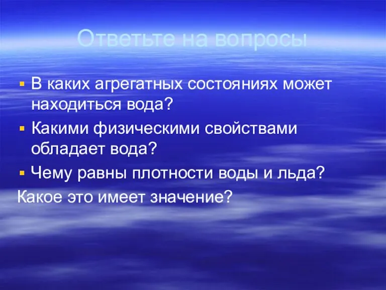 Ответьте на вопросы В каких агрегатных состояниях может находиться вода? Какими физическими