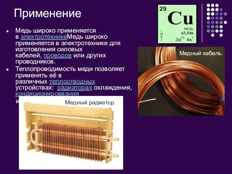 Применение Медь широко применяется в электротехникеМедь широко применяется в электротехнике для изготовления