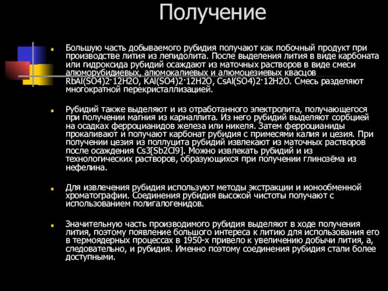 Получение Большую часть добываемого рубидия получают как побочный продукт при производстве лития