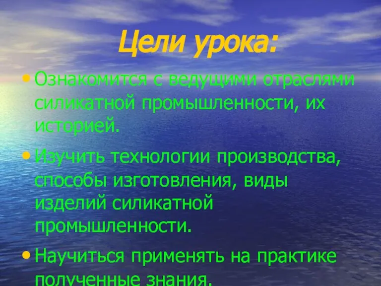 Цели урока: Ознакомится с ведущими отраслями силикатной промышленности, их историей. Изучить технологии