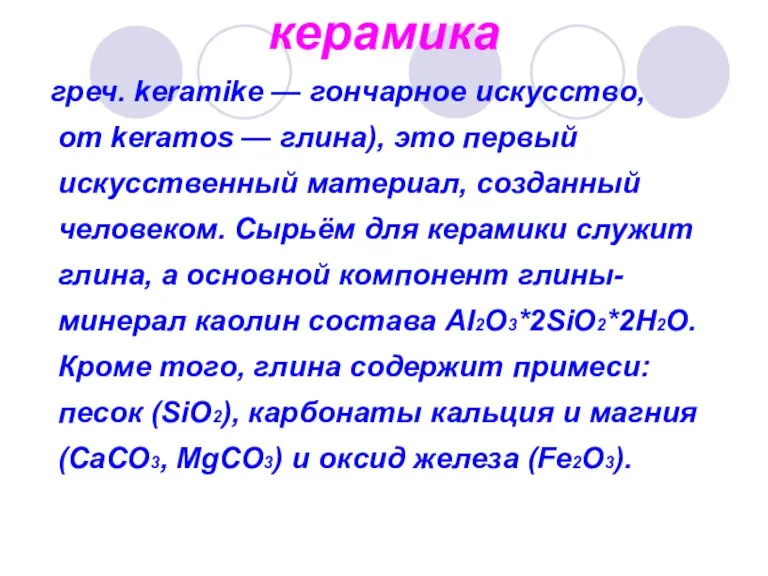 керамика греч. keramike — гончарное искусство, от keramos — глина), это первый