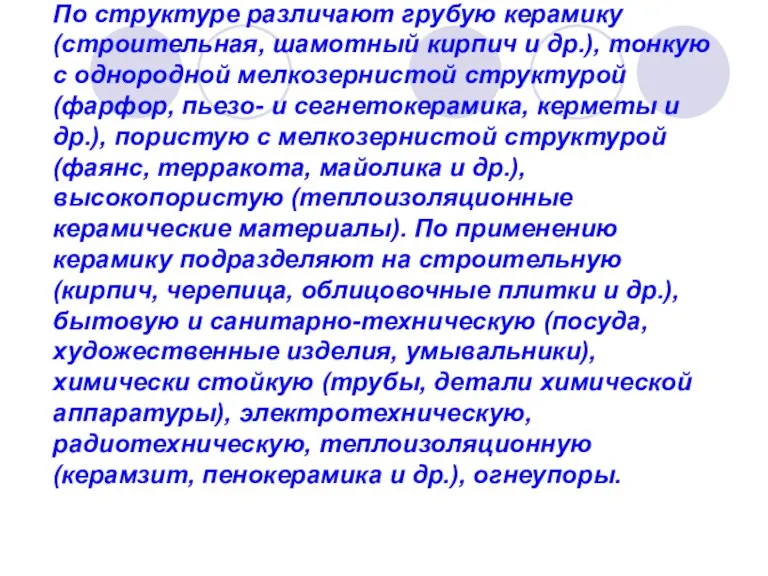 По структуре различают грубую керамику (строительная, шамотный кирпич и др.), тонкую с