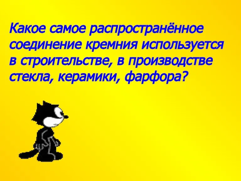 Какое самое распространённое соединение кремния используется в строительстве, в производстве стекла, керамики, фарфора?