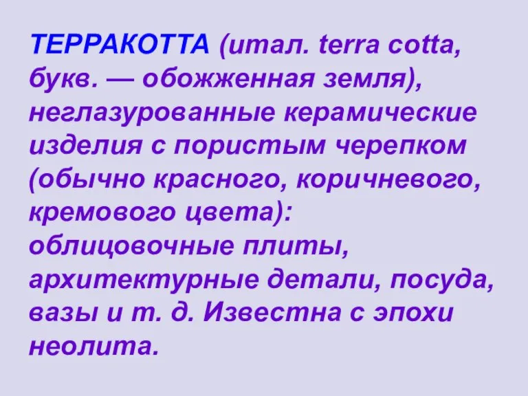 ТЕРРАКОТТА (итал. terrа cotta, букв. — обожженная земля), неглазурованные керамические изделия с