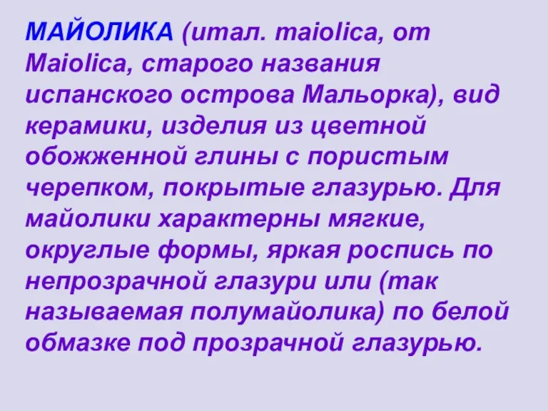 МАЙОЛИКА (итал. maiolica, от Maiolica, старого названия испанского острова Мальорка), вид керамики,