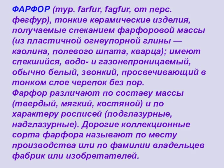 ФАРФОР (тур. farfur, fagfur, от перс. фегфур), тонкие керамические изделия, получаемые спеканием