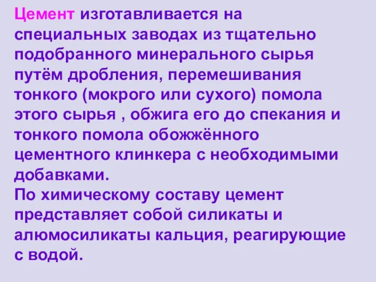 Цемент изготавливается на специальных заводах из тщательно подобранного минерального сырья путём дробления,