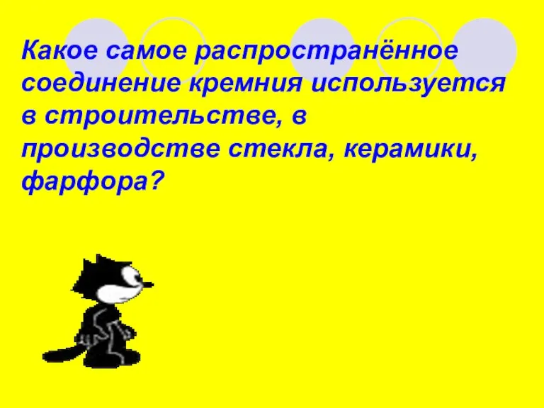 Какое самое распространённое соединение кремния используется в строительстве, в производстве стекла, керамики, фарфора?