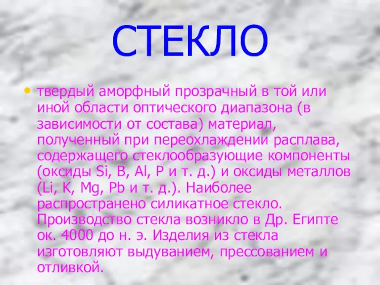 СТЕКЛО твердый аморфный прозрачный в той или иной области оптического диапазона (в