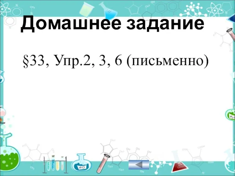 Домашнее задание §33, Упр.2, 3, 6 (письменно)