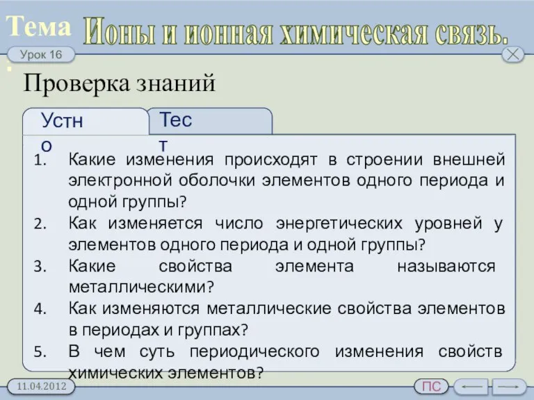 Проверка знаний Какие изменения происходят в строении внешней электронной оболочки элементов одного