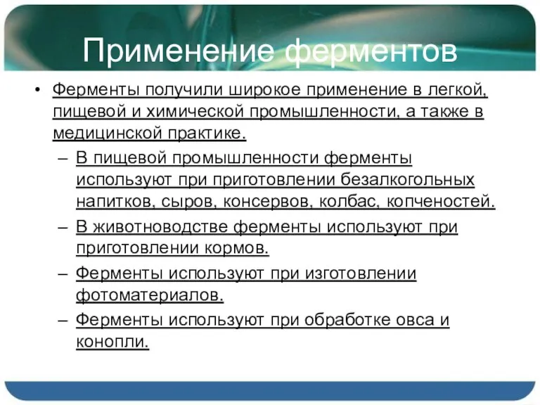 Применение ферментов Ферменты получили широкое применение в легкой, пищевой и химической промышленности,