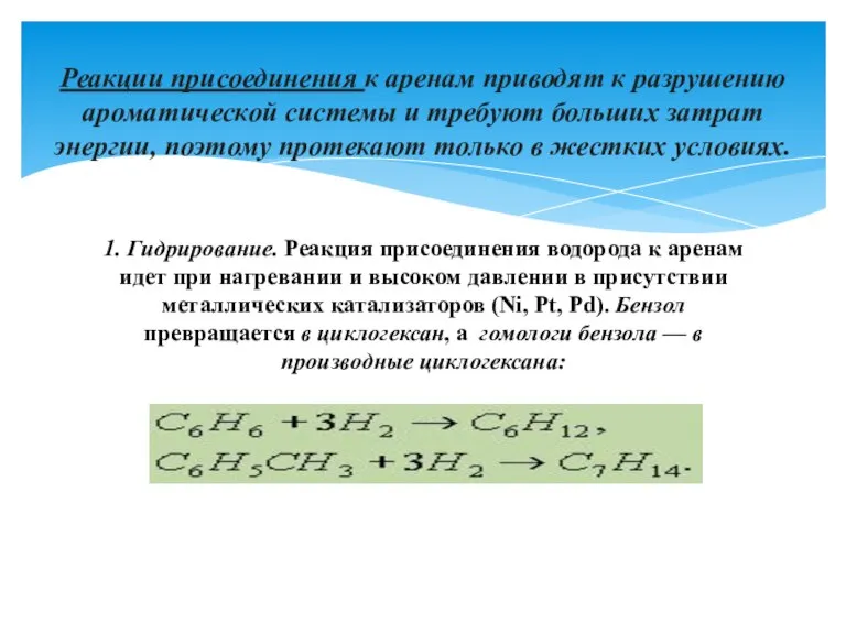 1. Гидрирование. Реакция присоединения водорода к аренам идет при нагревании и высоком