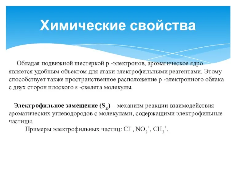 Обладая подвижной шестеркой p -электронов, ароматическое ядро является удобным объектом для атаки