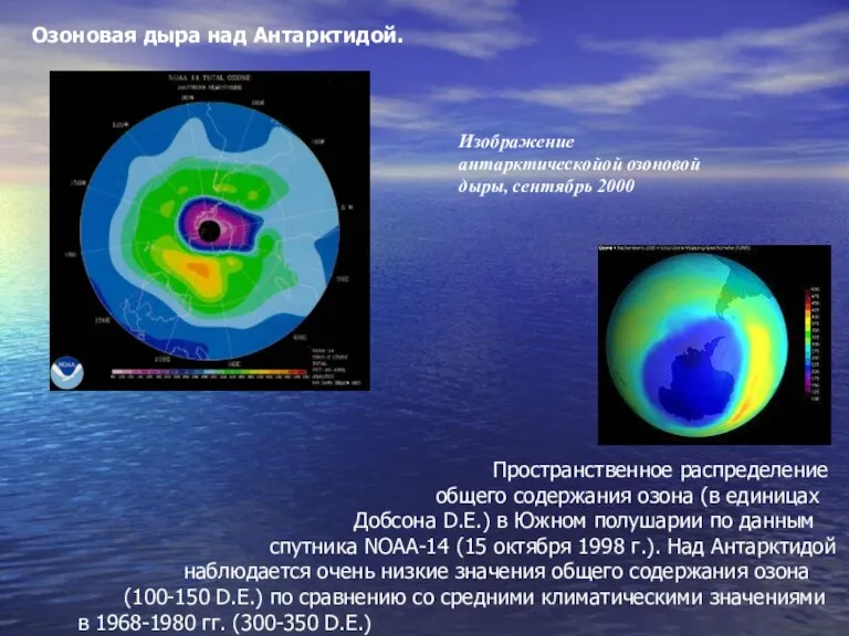 Озоновая дыра над Антарктидой. Пространственное распределение общего содержания озона (в единицах Добсона