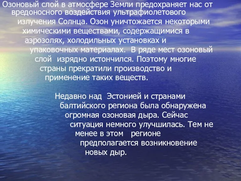 Озоновый слой в атмосфере Земли предохраняет нас от вредоносного воздействия ультрафиолетового излучения