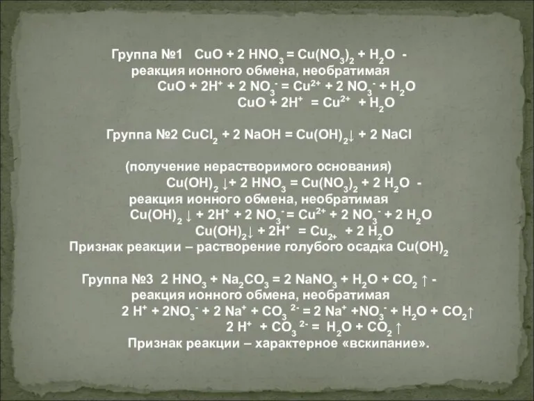 Группа №1 CuO + 2 HNO3 = Cu(NO3)2 + H2O - реакция