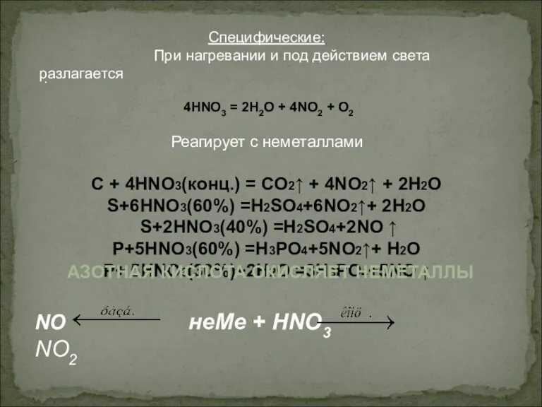 Специфические: При нагревании и под действием света разлагается 4HNO3 = 2H2O +