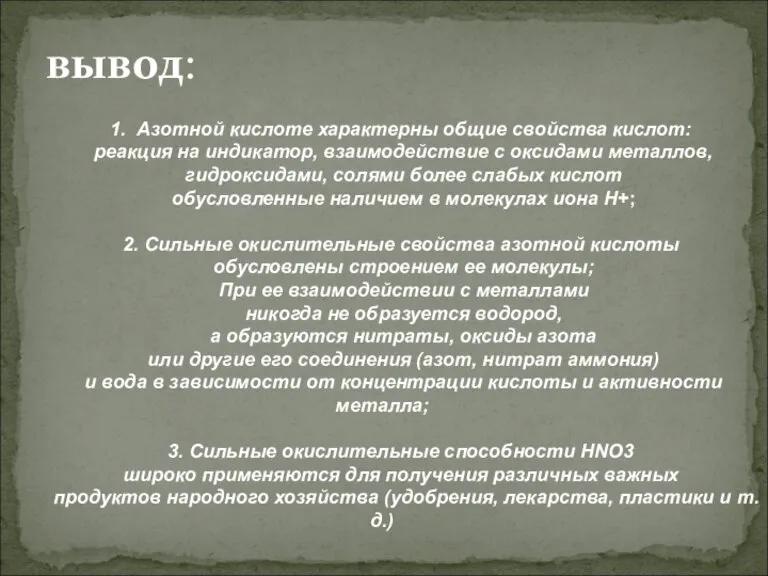 вывод: 1. Азотной кислоте характерны общие свойства кислот: реакция на индикатор, взаимодействие