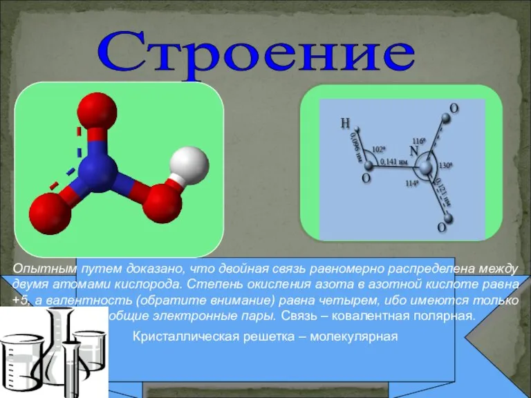 Опытным путем доказано, что двойная связь равномерно распределена между двумя атомами кислорода.