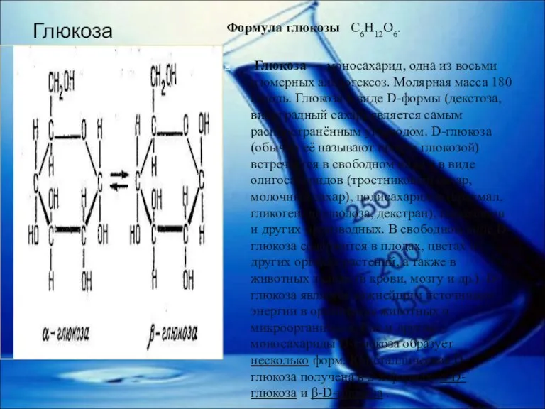 Глюкоза Формула глюкозы C6H12O6. Глюкоза — моносахарид, одна из восьми изомерных альдогексоз.