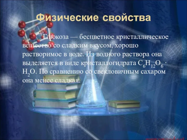 Физические свойства Глюкоза — бесцветное кристаллическое вещество со сладким вкусом, хорошо растворимое