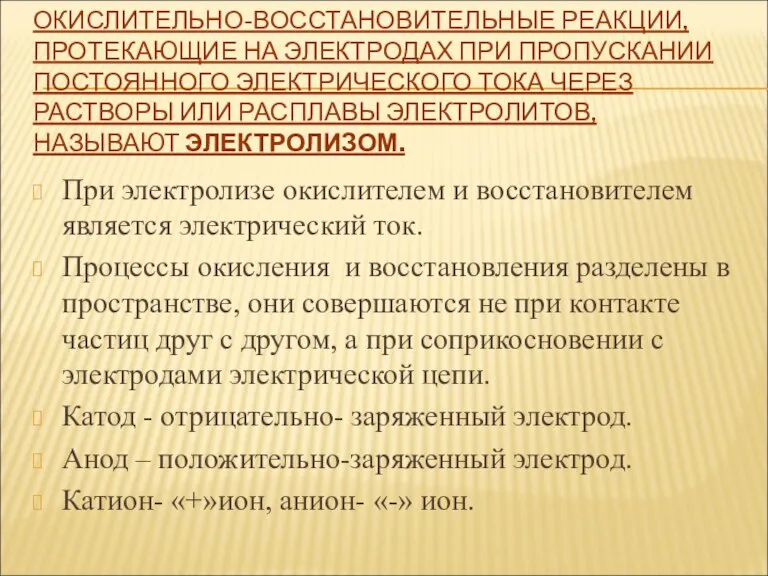 ОКИСЛИТЕЛЬНО-ВОССТАНОВИТЕЛЬНЫЕ РЕАКЦИИ, ПРОТЕКАЮЩИЕ НА ЭЛЕКТРОДАХ ПРИ ПРОПУСКАНИИ ПОСТОЯННОГО ЭЛЕКТРИЧЕСКОГО ТОКА ЧЕРЕЗ РАСТВОРЫ