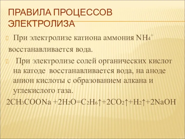 ПРАВИЛА ПРОЦЕССОВ ЭЛЕКТРОЛИЗА При электролизе катиона аммония NH4+ восстанавливается вода. При электролизе