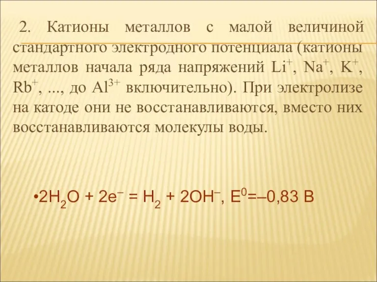 2. Катионы металлов с малой величиной стандартного электродного потенциала (катионы металлов начала