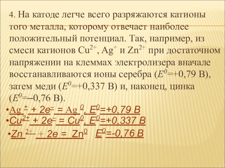 4. На катоде легче всего разряжаются катионы того металла, которому отвечает наиболее