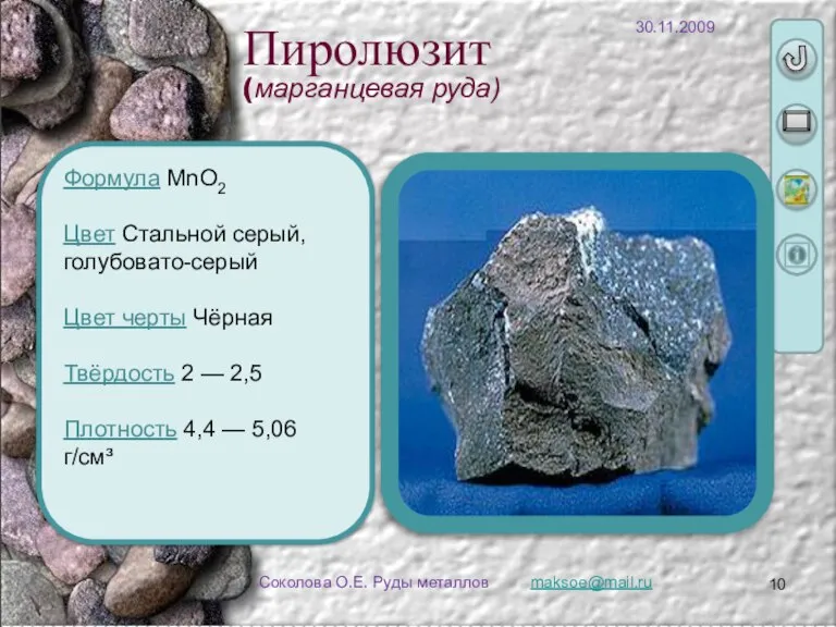 Соколова О.Е. Руды металлов Формула MnO2 Цвет Стальной серый, голубовато-серый Цвет черты