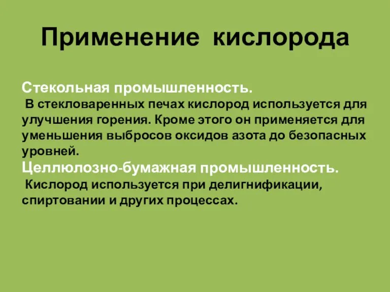 Применение кислорода Стекольная промышленность. В стекловаренных печах кислород используется для улучшения горения.