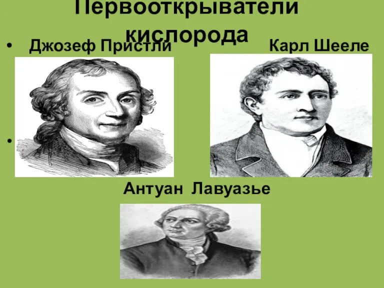 Первооткрыватели кислорода Джозеф Пристли Карл Шееле Антуан Лавуазье