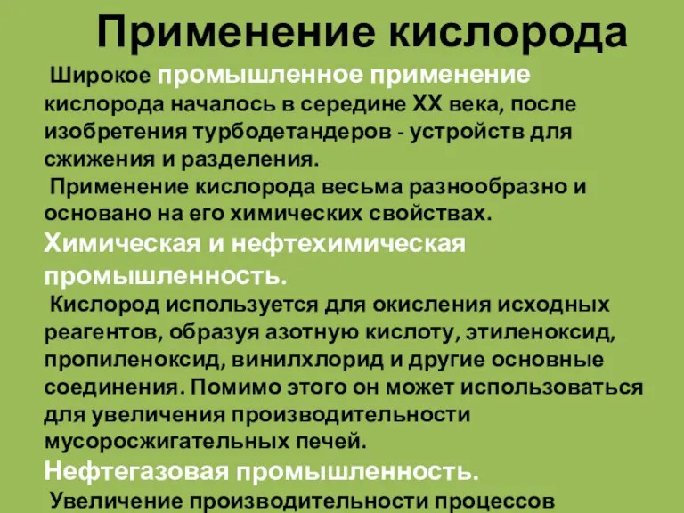 Применение кислорода Широкое промышленное применение кислорода началось в середине ХХ века, после