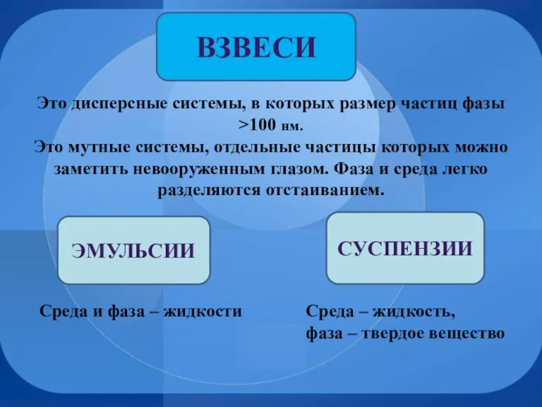 Это дисперсные системы, в которых размер частиц фазы >100 нм. Это мутные