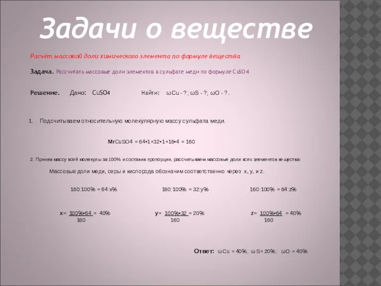 Задачи о веществе Расчёт массовой доли химического элемента по формуле вещества Задача.