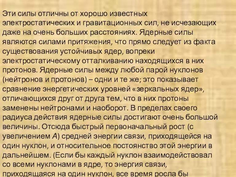 Эти силы отличны от хорошо известных электростатических и гравитационных сил, не исчезающих