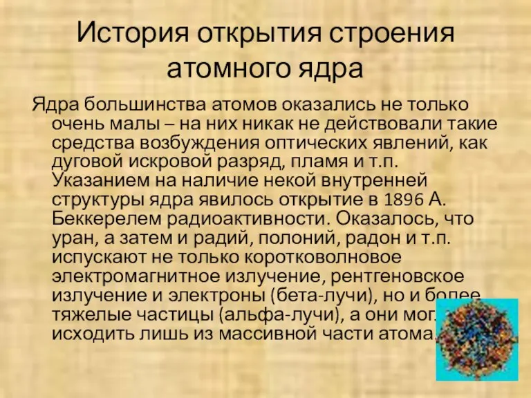 История открытия строения атомного ядра Ядра большинства атомов оказались не только очень