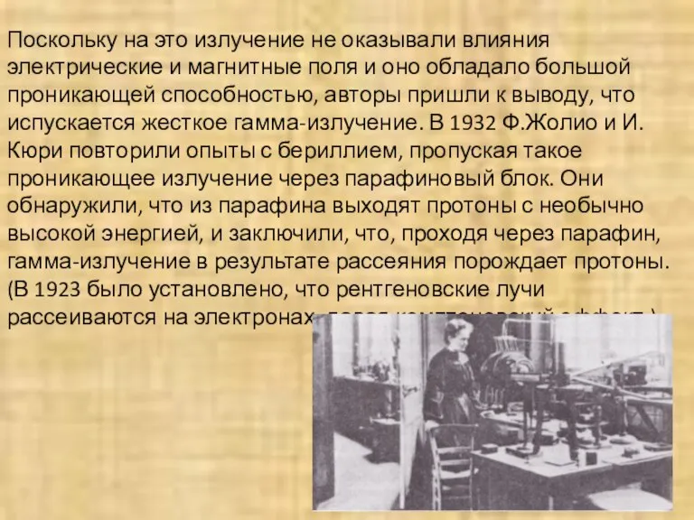 Поскольку на это излучение не оказывали влияния электрические и магнитные поля и