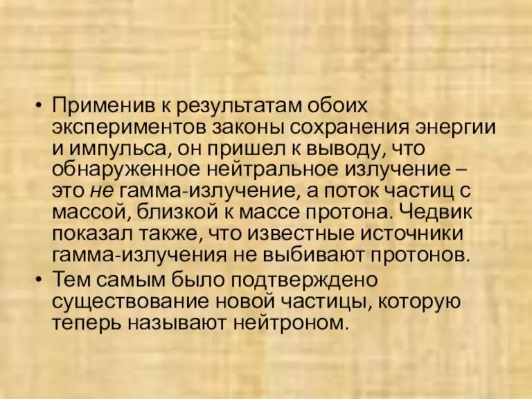 Применив к результатам обоих экспериментов законы сохранения энергии и импульса, он пришел