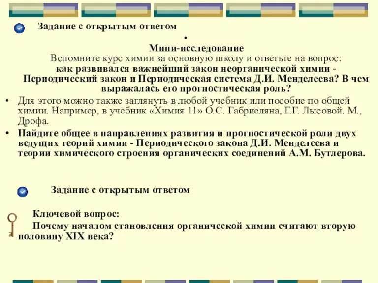 Задание с открытым ответом Мини-исследование Вспомните курс химии за основную школу и