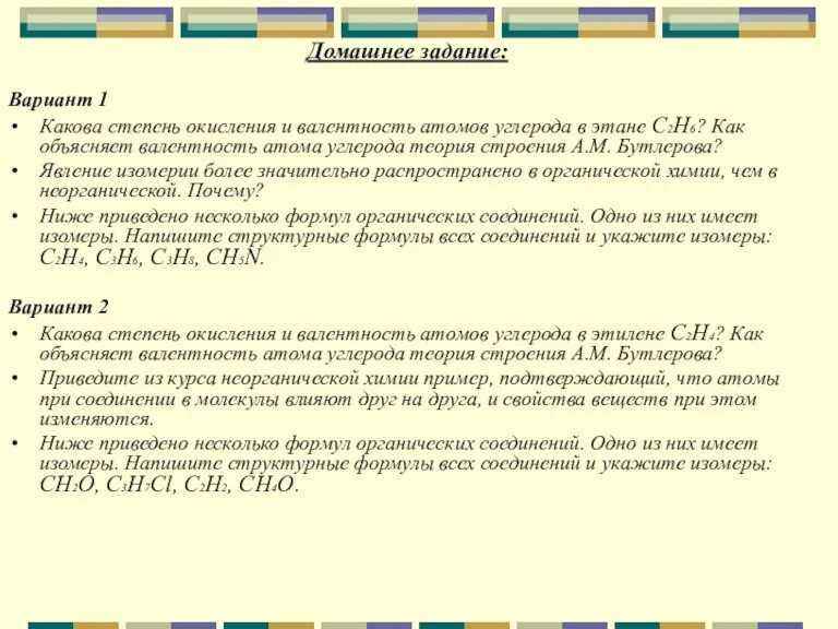 Домашнее задание: Вариант 1 Какова степень окисления и валентность атомов углерода в