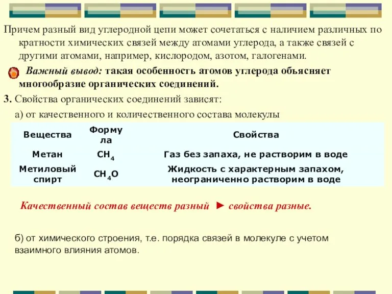 Причем разный вид углеродной цепи может сочетаться с наличием различных по кратности