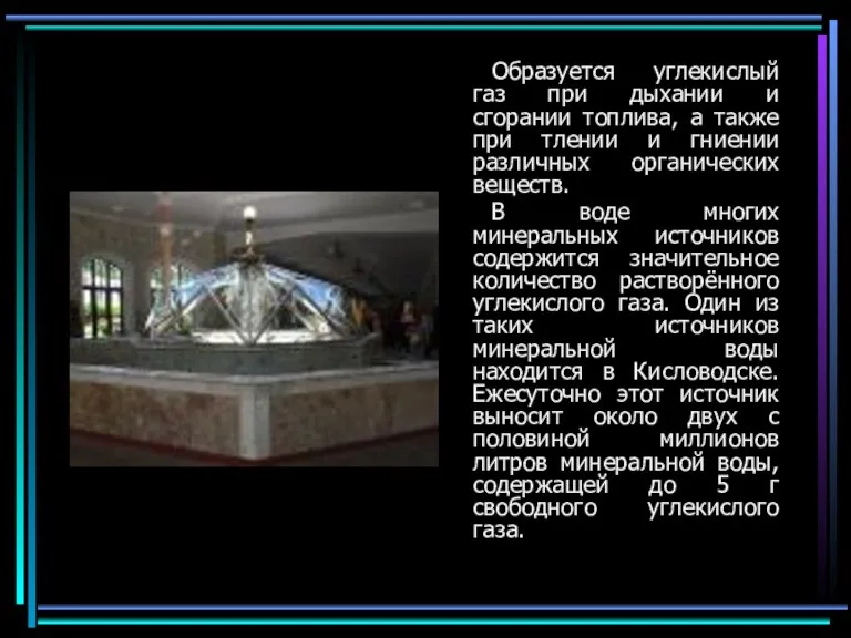 Образуется углекислый газ при дыхании и сгорании топлива, а также при тлении