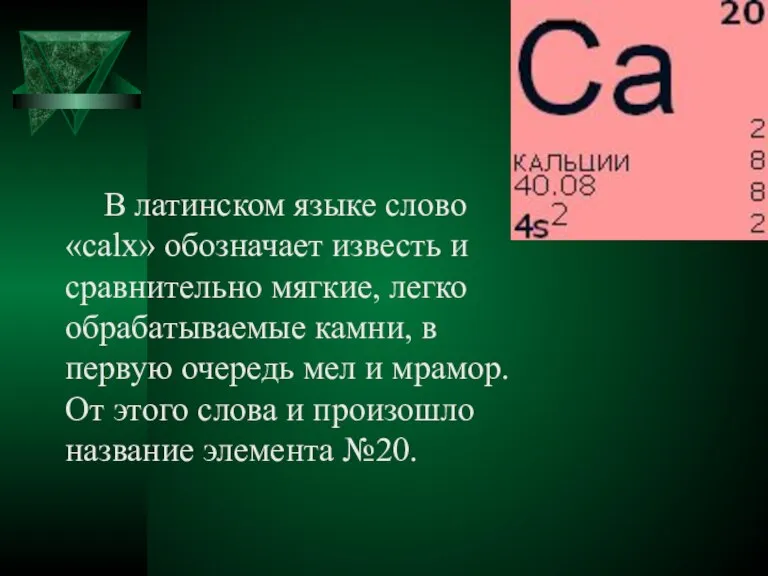 В латинском языке слово «calx» обозначает известь и сравнительно мягкие, легко обрабатываемые