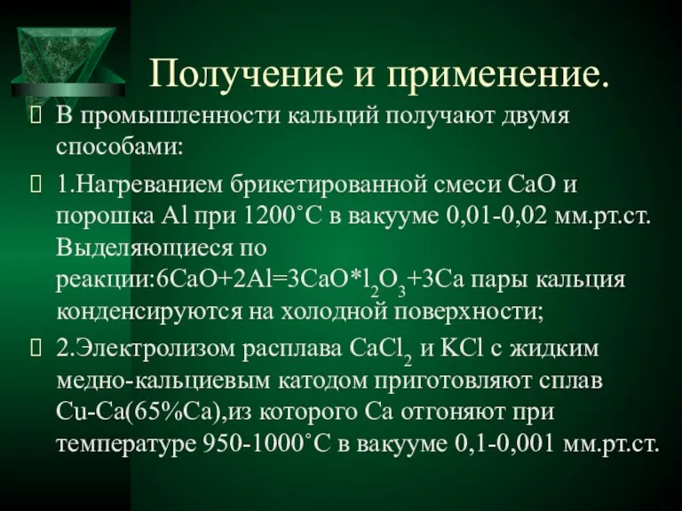 Получение и применение. В промышленности кальций получают двумя способами: 1.Нагреванием брикетированной смеси