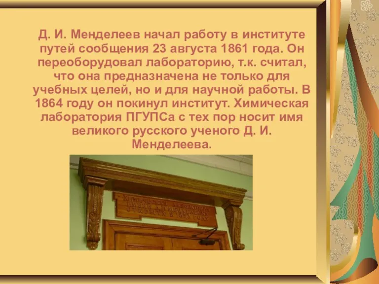 Д. И. Менделеев начал работу в институте путей сообщения 23 августа 1861